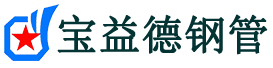娄底声测管,源头声测管厂家,娄底声测管供应价格-宝益德钢管